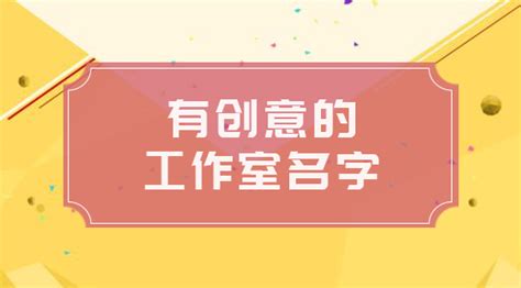 工作室取名|设计工作室名字（精选300个）